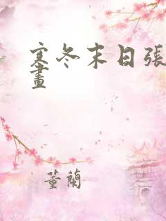 寒冬末日张奕漫画