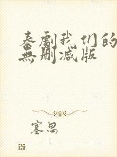 泰剧我们的秘密无删减版