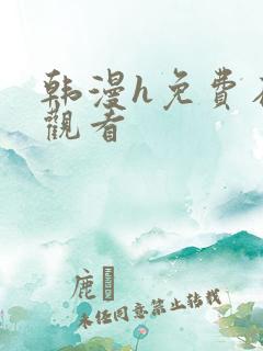 韩漫h免费在线观看