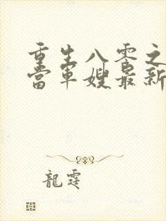 重生八零之我要当军嫂最新免费阅读