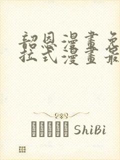 韶恩漫画免费下拉式漫画最新章节