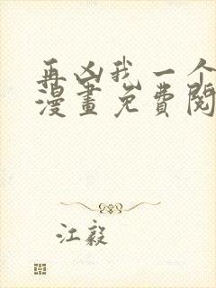 再凶我一个试试漫画免费阅读