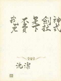 我不是剑神漫画免费下拉式