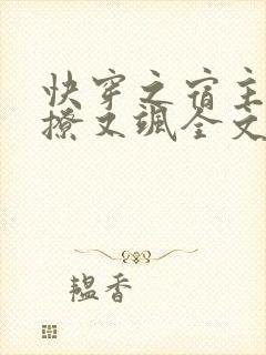 快穿之宿主她又撩又飒全文免费阅读
