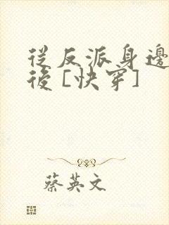 从反派身边醒来后 [快穿]