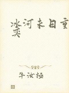 冰河未日重生张奕