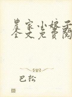 农家小娘子柳朵全文免费阅读