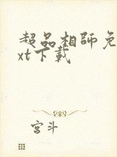 超品相师免费txt下载