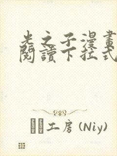 光之子漫画免费阅读下拉式六漫画