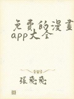 免费的漫画软件app大全