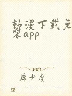 动漫下载免费安装app