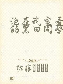 泡在我家看漫画的黑田同学播放