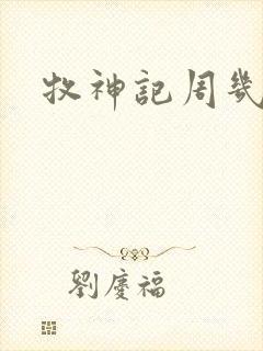 牧神记周几更新