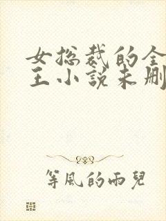 女总裁的全能兵王小说未删版全文免费阅读