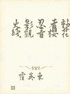 火影忍者动画在线观看樱花