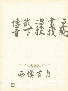 传武漫画免费观看下拉扑飞