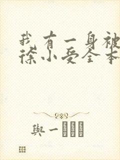 我有一身被动技徐小受全本txt下载