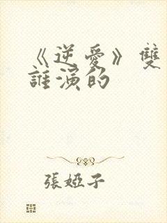 《逆爱》双男主谁演的