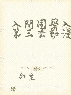 入间同学入魔了第三季动漫免费观看