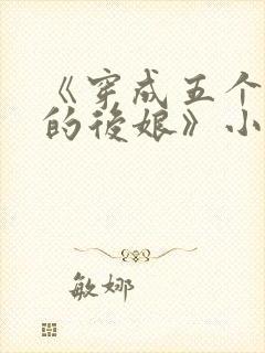 《穿成五个反派的后娘》小说