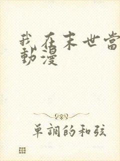 我在末世当僵尸动漫