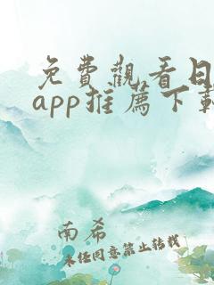 免费观看日漫的app推荐下载