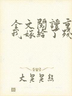 全文阅读重生后我嫁给了残疾大佬