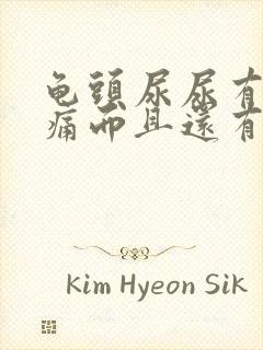 龟头尿尿有点疼痛而且还有乳白色液体流出