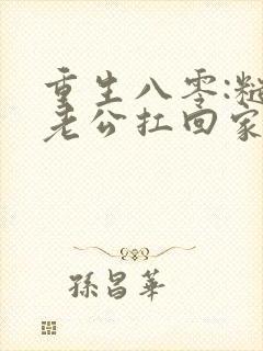 重生八零:糙汉老公扛回家 小说完整