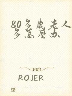 80多岁老人尿多怎么办