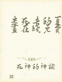 光死去的夏天漫画在线免费观看