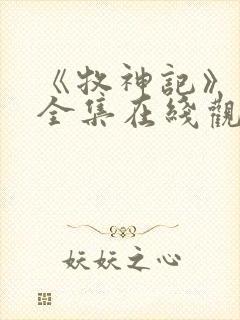 《牧神记》动漫全集在线观看