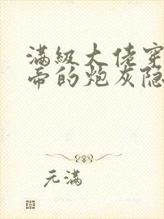 满级大佬穿成影帝的炮灰隐婚妻