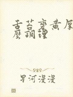 舌苔变黄厚腻怎么调理