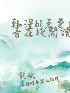 韩漫bl免费观看在线阅读漫画