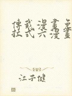 传武漫画免费下拉式六漫画