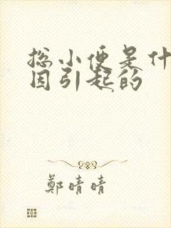 总小便是什么原因引起的