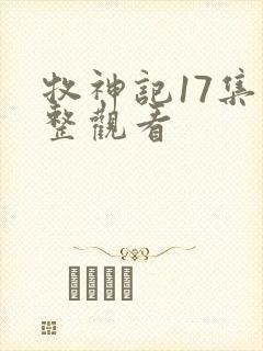 牧神记17集完整观看