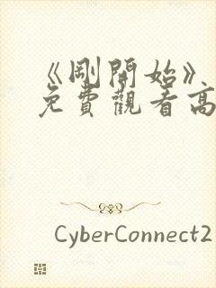 《刚开始》动漫免费观看高清