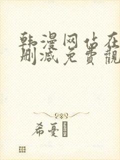 韩漫网站在线无删减免费观看