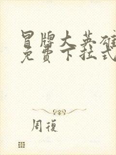 冒牌大英雄漫画免费下拉式六漫画