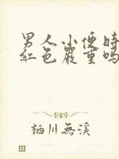 男人小便时尿出红色严重吗