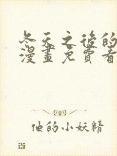 冬天之后的樱花漫画免费看