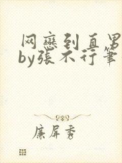 网恋到直男室友by张不行笔趣阁