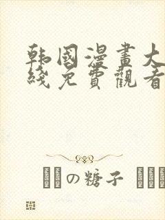 韩国漫画大全在线免费观看