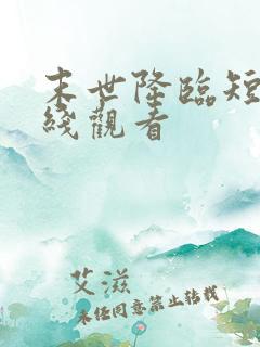 末世降临短剧在线观看