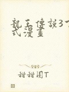 龙王传说3下拉式漫画