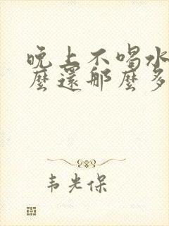 晚上不喝水为什么还那么多尿