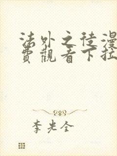 法外之徒漫画免费观看下拉式