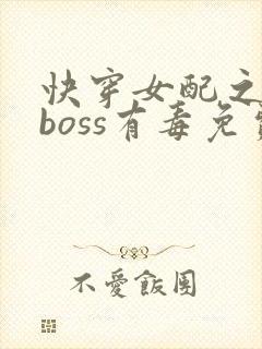 快穿女配之反派boss有毒免费